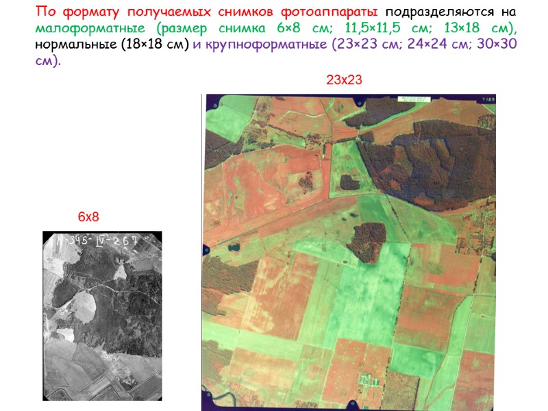 По формату получаемых снимков фотоаппараты подразделяются на малоформатные (размер снимка 6×8 см; 11,5×11,5 см;